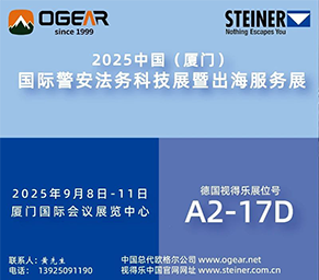 德国Steiner视得乐参展中国国际警安法务科技展（厦门）
